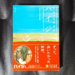 アルプスの少女ハイジ