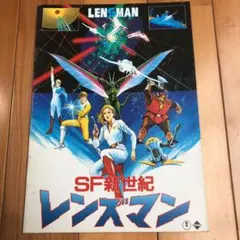 映画パンフレット　SF新世紀　レンズマン SF新世紀 レンズマン 映画パンフレット (監督：広川和之) / 風前