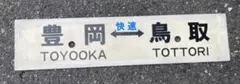超貴重！興浜北線、北見枝幸駅長発行、振替乗車票、昭和54年10月27日