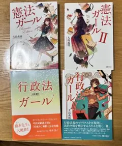 裁断済】憲法ガール・行政法ガール 4冊セット 大島義則 法律文化社