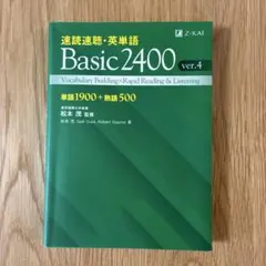 速読速聴・英単語 Basic2400 ver.4のサムネイル