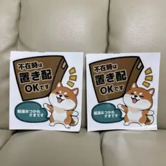 柴犬 置き配OK ステッカー 2枚セット