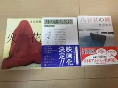 火花・月の満ち欠け・八日目の蝉 3冊セット