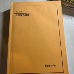 2026年最新】鉄緑会 化学実力演習の人気アイテム - メルカリ