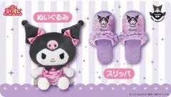 2025年10月クロミ当たりくじ ぬいぐるみ＋スリッパ＋マルチクロス3点セット