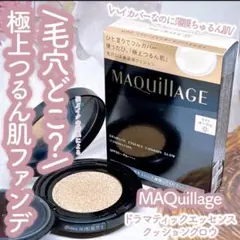 MAQuillage ドラマティックエッセンスクッショングロウ（本体＆レフィル）