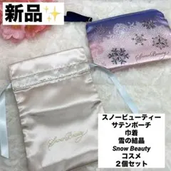 新品✨スノービューティー ポーチ 巾着セット 雪の結晶 コスメ ２個セットのサムネイル