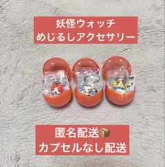 妖怪ウォッチ めじるしアクセサリー ３種セット