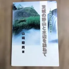 茨城の野山と水辺を訪ねて