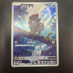 ゾロア AR スカーレット&バイオレット 拡張パック ホワイトフレア キラ