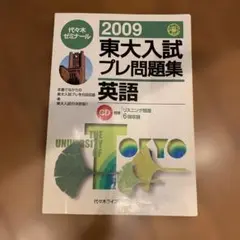 2009東大入試プレ問題集 数学 英語 国語 理科#東大#京大#医学部 2009東大入試プレ問題集 数学 英語 国語 理科#東大#京大#医学部