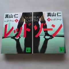 レッドゾーン 上下巻 真山仁 講談社文庫