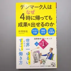 デンマーク人はなぜ4時に帰っても成果を出せるのか