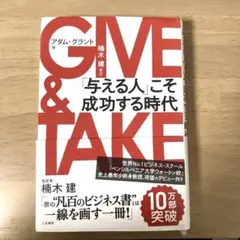 GIVE & TAKE アダム・グラント著
