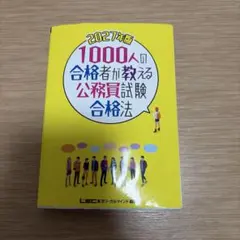 2027年版 1000人の合格者が教える公務員試験合格法 LEC