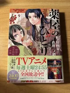 薬屋のひとりごと　9特装版　新品未開封 Amazon.co.jp: 薬屋のひとりごと9 ドラマCD付き限定特装版