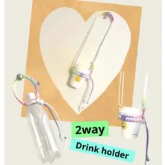 【New】2wayタイプ　1点ものパラコードドリンクホルダーパステルカラー