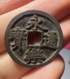 2026年最新】永楽通宝の人気アイテム - メルカリ