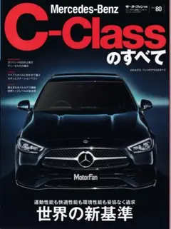 Mercedes-Benz C-Class のすべて 80号