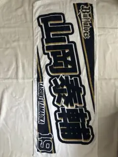 オリックス・バファローズ 山岡泰輔選手 2025年 タオル - メルカリ