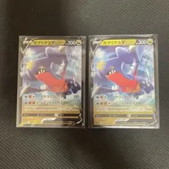 ガブリアスV 2枚セットのサムネイル