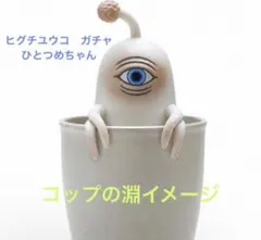 2026年最新】ひとつめちゃん ヒグチユウコの人気アイテム - メルカリ