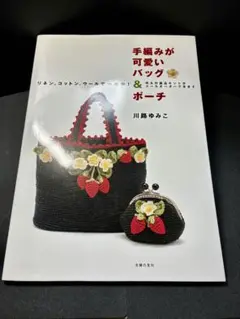 川路ゆみこ　手編みが可愛いバッグ＆ポーチ