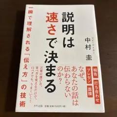 説明は速さで決まる 中村圭