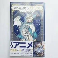 新品 小説 とんがり帽子のアトリエ スペシャルストーリーズ 特典付き
