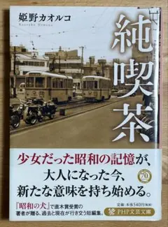 「純喫茶」姫野カオルコ PHP文芸文庫