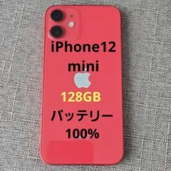 美品 iPhone 12 mini 128GB レッド バッテリー100％