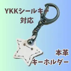 シールキーホルダー　星型　ykkap ピタットキー　玄関ドアキー　鍵ナチュラル
