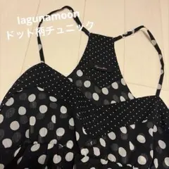 ☆美品☆ラグナムーン ドット柄 チュニック キャミソールのサムネイル