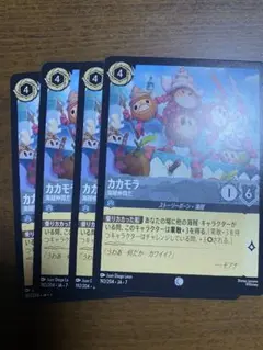 ディズニー　ロルカナ　カカモラ