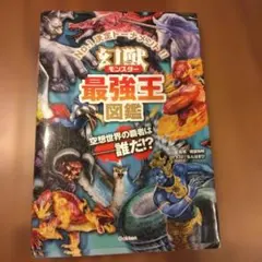 幻獣(モンスター)最強王図鑑