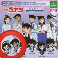 名探偵コナン ラバーキーホルダー ガチャ