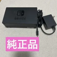 Nintendo Switch ドッグ　ACアダプター　セット　任天堂　充電器