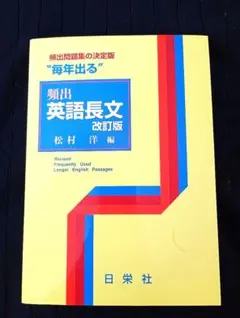 毎年出る「頻出 英語長文 改訂版」