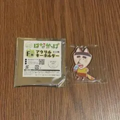 はなかっぱ F賞 アクリルキーホルダー つねなり