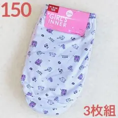 150 女の子ショーツ ガールズパンツ 下着 インナー 肌着　新品　3枚組