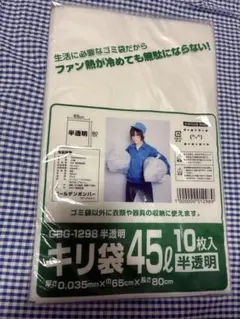 ゴールデンボンバー　鬼龍院翔　キリ袋　45L