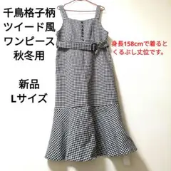 千鳥格子柄 ツイード風 ワンピース Lサイズ 新品 タグ付き 秋冬用