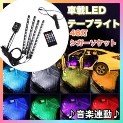 LED テープライト 車 イルミネーション フロアライト シガーソケット 自動のサムネイル