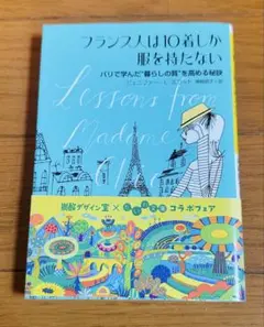 フランス人は10着しか服を持たない ジェニファー・L・スコット 大和書房