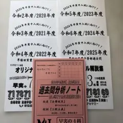NN早実　過去問オリジナル解説集2020〜2025年の6年分、過去問分析ノート