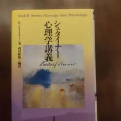 シュタイナー 心理学講義