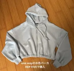 one wayの水色パーカ HEP FIVEで購入　美品のサムネイル