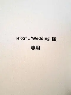 H♡S❛⁠ ⁠ᴗ⁠ ⁠❛⁠Wedding様　専用
