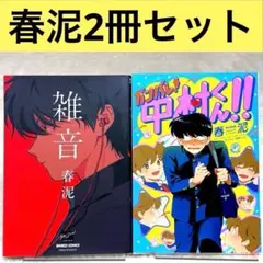 春泥 月食奇譚 雑音 (特典付き)ガンバレ！中村くん！！ 帯あり 初版