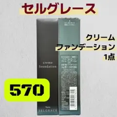 ナリス セルグレース クリームファンデーション 570〔24g〕1点のサムネイル